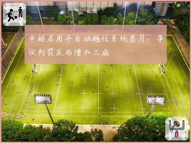 中超启用半自动越位系统首月,争议判罚反而增加三成
