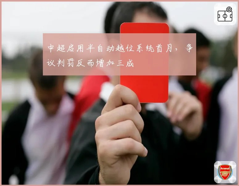 中超启用半自动越位系统首月，争议判罚反而增加三成