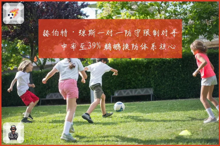 赫伯特·琼斯一对一防守限制对手命中率至39% 鹈鹕换防体系核心