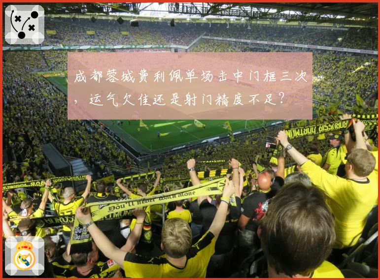 成都蓉城费利佩单场击中门框三次，运气欠佳还是射门精度不足？