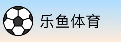 乐鱼体育 Logo